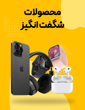 محصولات شگفت انگیز (1)