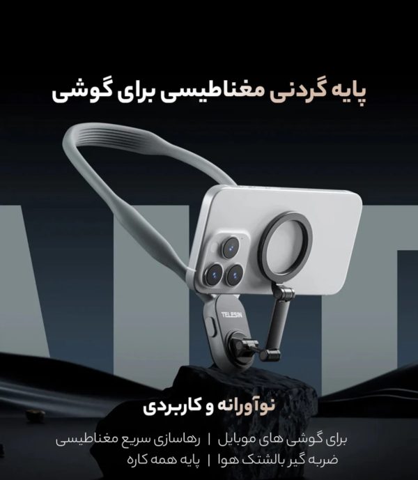 نگهدارنده گوشی موبایل تلسین مدل magnetic neck holder - Image 8